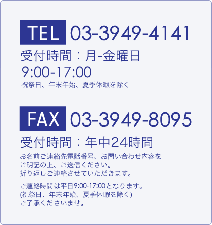 TEL : 03-3949-4141 / FAX : 03-3949-8095