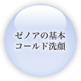 コールド洗顔