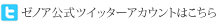 ゼノアの公式ツイッターです。