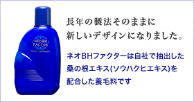 ネオBHファクター