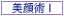 美顔術1