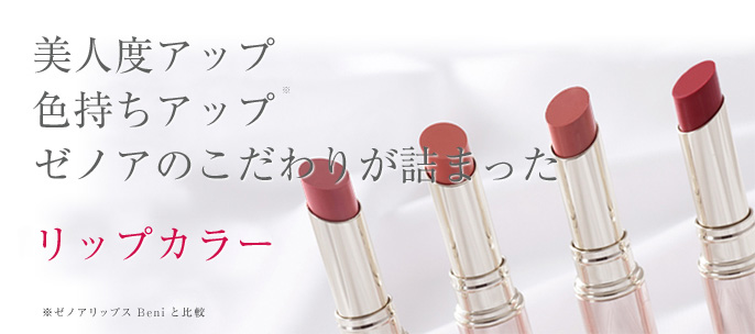 ゼノア リップカラー